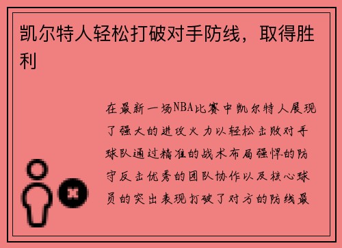 凯尔特人轻松打破对手防线，取得胜利