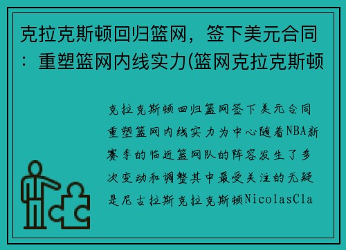 克拉克斯顿回归篮网，签下美元合同：重塑篮网内线实力(篮网克拉克斯顿复出)