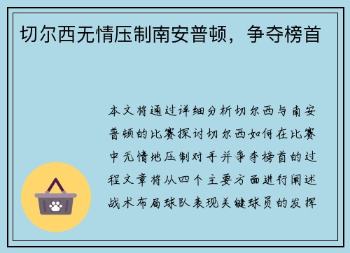 切尔西无情压制南安普顿，争夺榜首