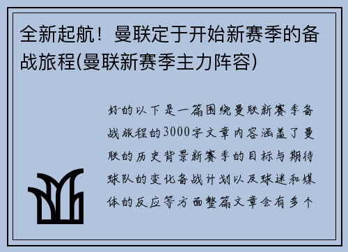 全新起航！曼联定于开始新赛季的备战旅程(曼联新赛季主力阵容)