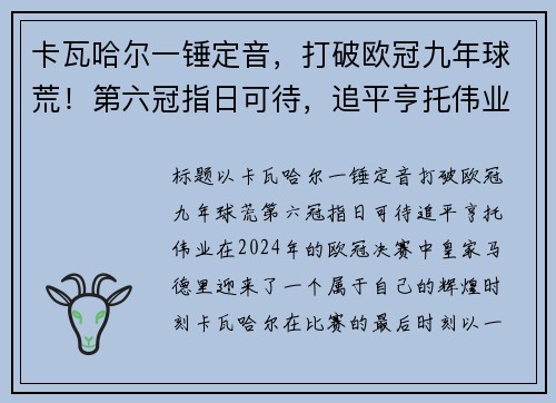 卡瓦哈尔一锤定音，打破欧冠九年球荒！第六冠指日可待，追平亨托伟业
