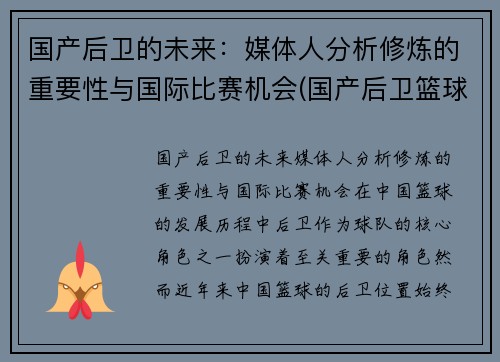 国产后卫的未来：媒体人分析修炼的重要性与国际比赛机会(国产后卫篮球鞋排行榜2019)