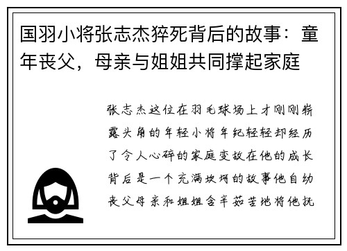 国羽小将张志杰猝死背后的故事：童年丧父，母亲与姐姐共同撑起家庭