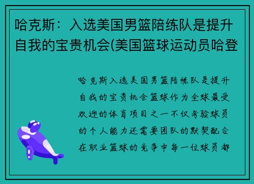 哈克斯：入选美国男篮陪练队是提升自我的宝贵机会(美国篮球运动员哈登)