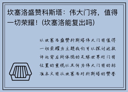 坎塞洛盛赞科斯塔：伟大门将，值得一切荣耀！(坎塞洛能复出吗)
