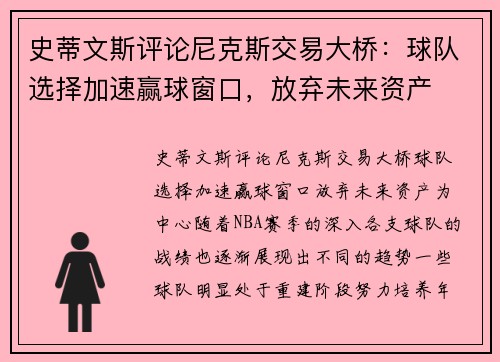 史蒂文斯评论尼克斯交易大桥：球队选择加速赢球窗口，放弃未来资产