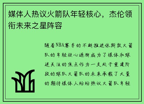 媒体人热议火箭队年轻核心，杰伦领衔未来之星阵容