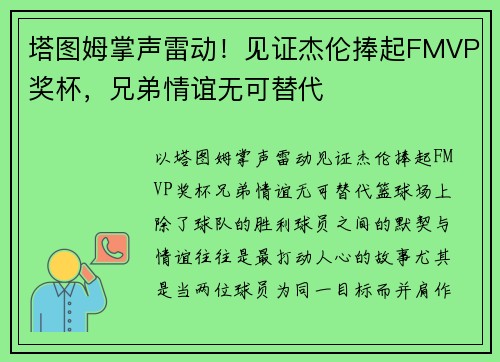 塔图姆掌声雷动！见证杰伦捧起FMVP奖杯，兄弟情谊无可替代