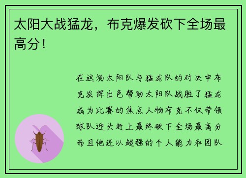 太阳大战猛龙，布克爆发砍下全场最高分！