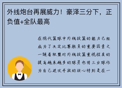 外线炮台再展威力！豪泽三分下，正负值+全队最高