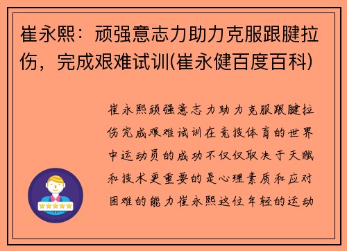 崔永熙：顽强意志力助力克服跟腱拉伤，完成艰难试训(崔永健百度百科)