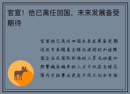 官宣！他已离任回国，未来发展备受期待