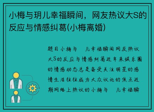 小梅与玥儿幸福瞬间，网友热议大S的反应与情感纠葛(小梅离婚)