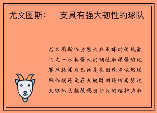 尤文图斯：一支具有强大韧性的球队