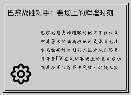 巴黎战胜对手：赛场上的辉煌时刻