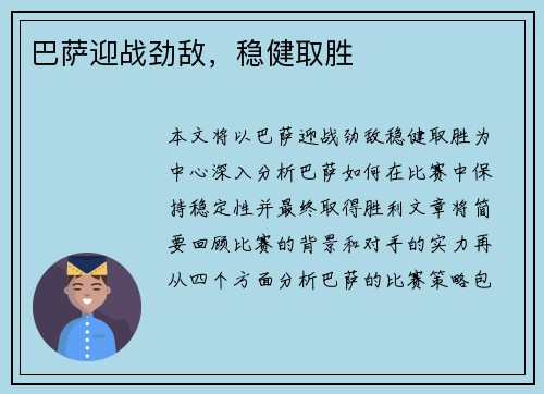 巴萨迎战劲敌，稳健取胜
