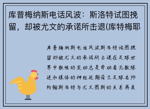 库普梅纳斯电话风波：斯洛特试图挽留，却被尤文的承诺所击退(库特梅耶)