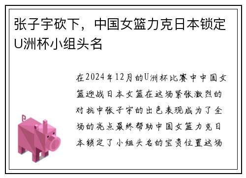 张子宇砍下，中国女篮力克日本锁定U洲杯小组头名