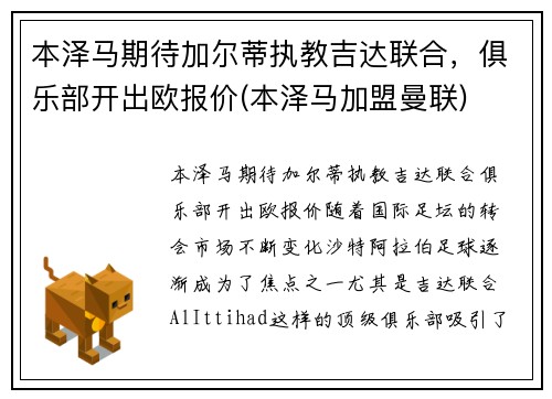 本泽马期待加尔蒂执教吉达联合，俱乐部开出欧报价(本泽马加盟曼联)