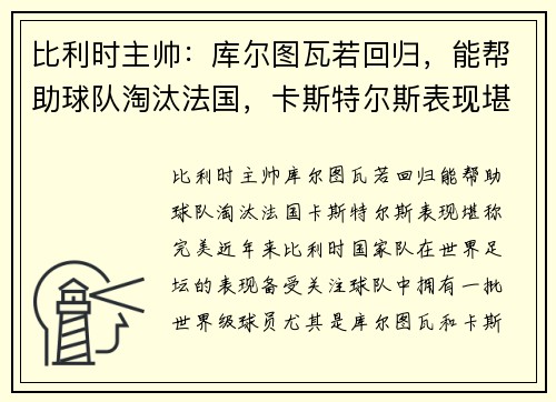比利时主帅：库尔图瓦若回归，能帮助球队淘汰法国，卡斯特尔斯表现堪称完美