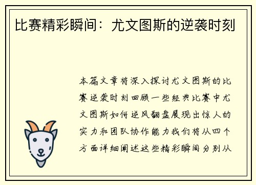 比赛精彩瞬间：尤文图斯的逆袭时刻
