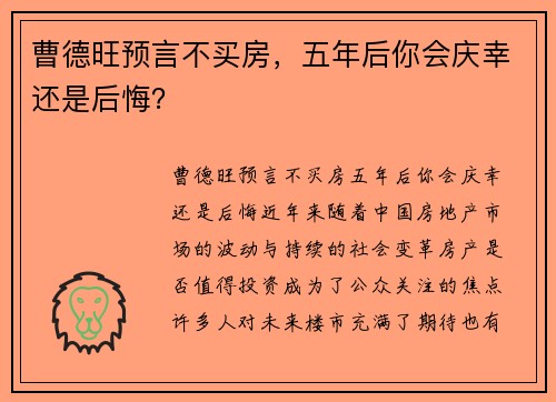 曹德旺预言不买房，五年后你会庆幸还是后悔？