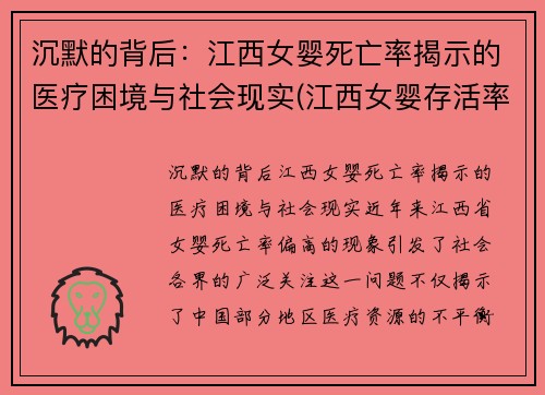 沉默的背后：江西女婴死亡率揭示的医疗困境与社会现实(江西女婴存活率)
