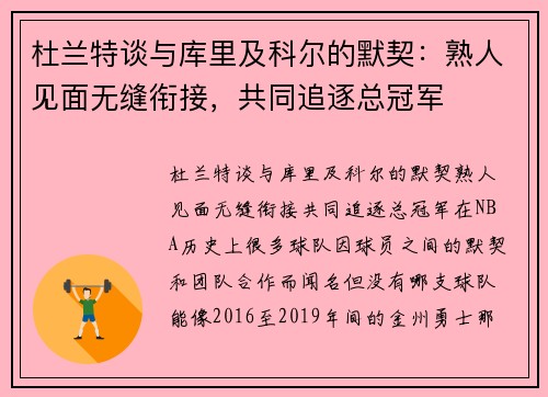 杜兰特谈与库里及科尔的默契：熟人见面无缝衔接，共同追逐总冠军