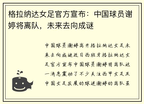 格拉纳达女足官方宣布：中国球员谢婷将离队，未来去向成谜