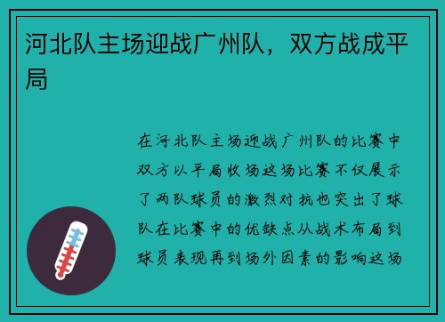 河北队主场迎战广州队，双方战成平局