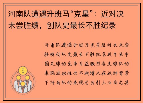 河南队遭遇升班马“克星”：近对决未尝胜绩，创队史最长不胜纪录