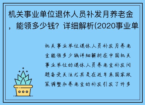 机关事业单位退休人员补发月养老金，能领多少钱？详细解析(2020事业单位退休人员补发工资)