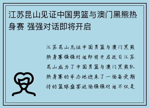 江苏昆山见证中国男篮与澳门黑熊热身赛 强强对话即将开启