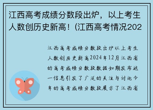 江西高考成绩分数段出炉，以上考生人数创历史新高！(江西高考情况2021)