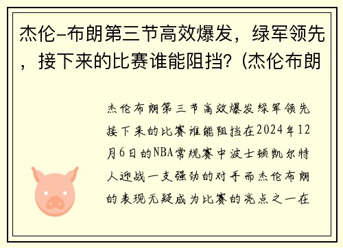 杰伦-布朗第三节高效爆发，绿军领先，接下来的比赛谁能阻挡？(杰伦布朗集锦)