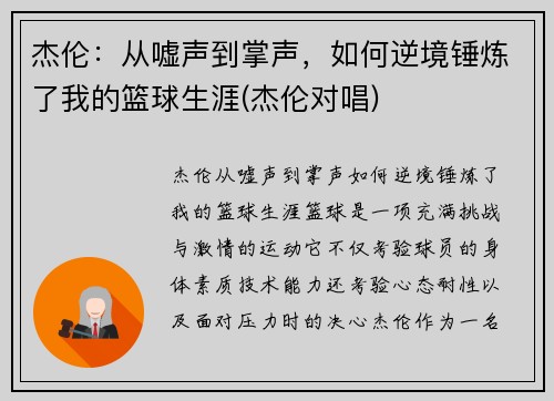 杰伦：从嘘声到掌声，如何逆境锤炼了我的篮球生涯(杰伦对唱)