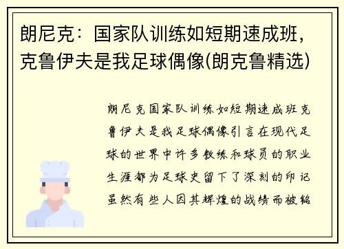 朗尼克：国家队训练如短期速成班，克鲁伊夫是我足球偶像(朗克鲁精选)