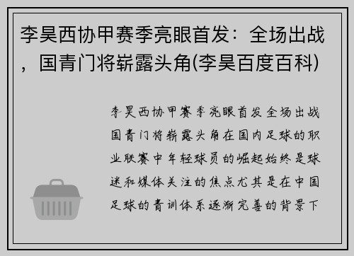 李昊西协甲赛季亮眼首发：全场出战，国青门将崭露头角(李昊百度百科)
