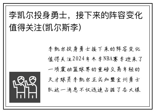 李凯尔投身勇士，接下来的阵容变化值得关注(凯尔斯李)