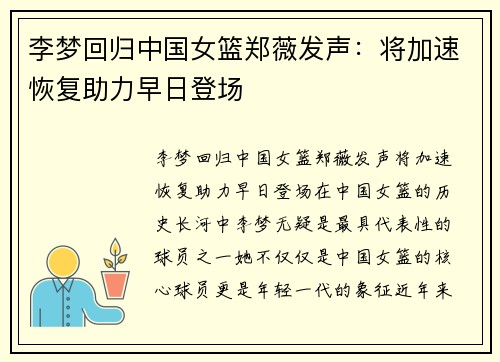 李梦回归中国女篮郑薇发声：将加速恢复助力早日登场