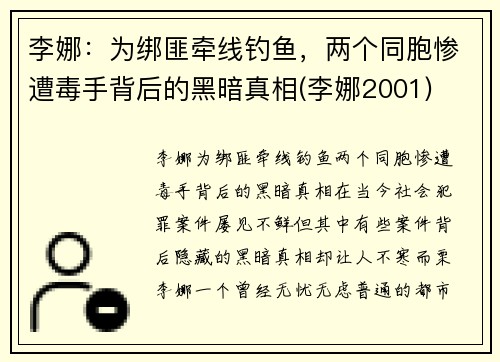李娜：为绑匪牵线钓鱼，两个同胞惨遭毒手背后的黑暗真相(李娜2001)