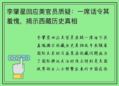 李肇星回应美官员质疑：一席话令其羞愧，揭示西藏历史真相
