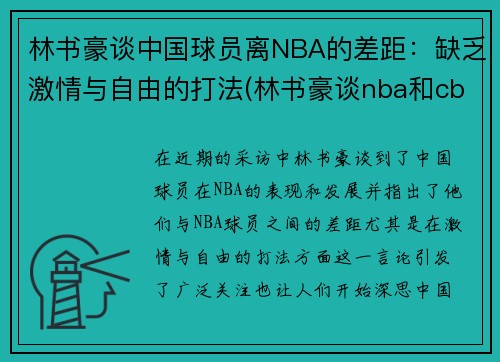 林书豪谈中国球员离NBA的差距：缺乏激情与自由的打法(林书豪谈nba和cba)