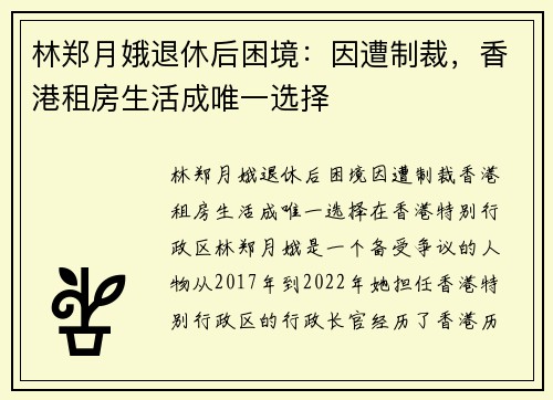 林郑月娥退休后困境：因遭制裁，香港租房生活成唯一选择