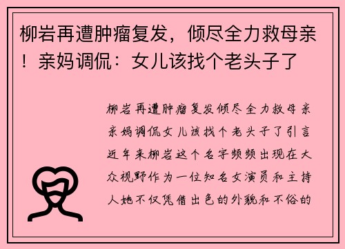 柳岩再遭肿瘤复发，倾尽全力救母亲！亲妈调侃：女儿该找个老头子了