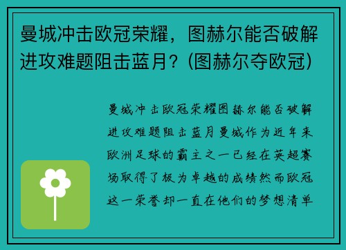 曼城冲击欧冠荣耀，图赫尔能否破解进攻难题阻击蓝月？(图赫尔夺欧冠)