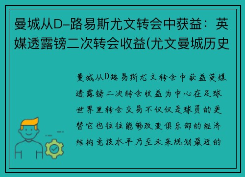 曼城从D-路易斯尤文转会中获益：英媒透露镑二次转会收益(尤文曼城历史战绩)