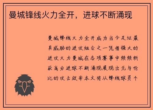 曼城锋线火力全开，进球不断涌现