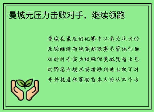 曼城无压力击败对手，继续领跑