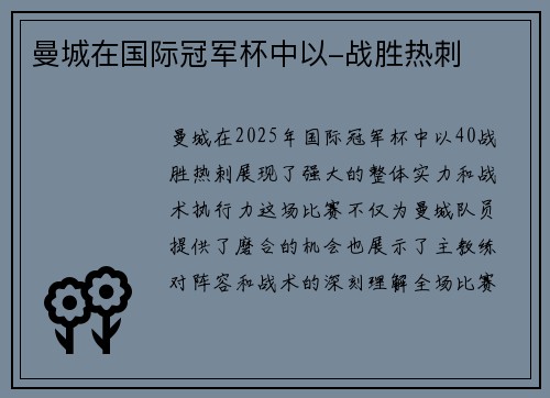 曼城在国际冠军杯中以-战胜热刺